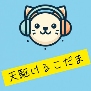 天駆けるこだま