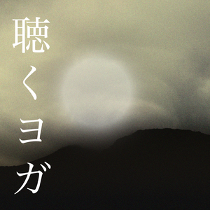 耳で聴くヨガ～太陽礼拝～