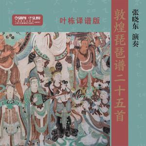 又曲子（叶栋译谱）