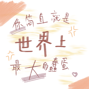 你简直就是世界上最大的蠢蛋