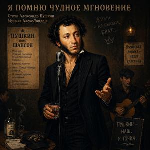 Я помню чудное мгновение