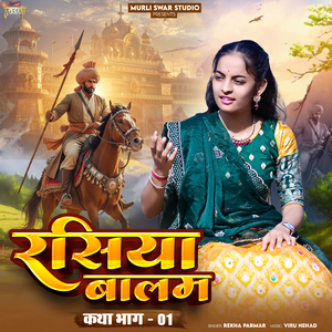Rasiya Balam (Katha Bhag-01)