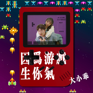 因为游戏生你气