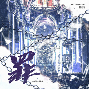 罪——经侦主题原创音乐
