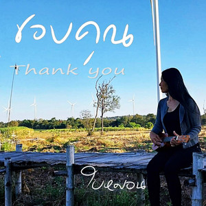 ขอบคุณ