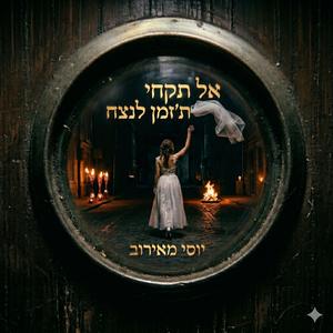 אל תקחי תזמן לנצח