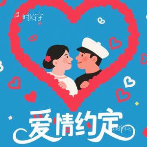 爱的约定