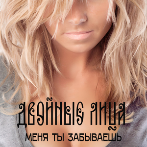 Не ругай меня