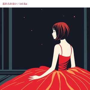 忘れられない