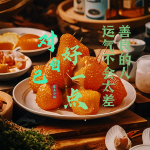 对自己好一点，善良的人运气不会太差