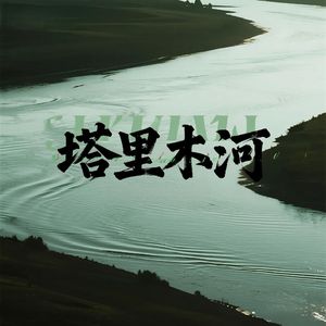 塔里木河
