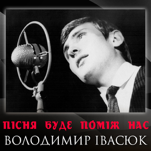 Пісня буде поміж нас