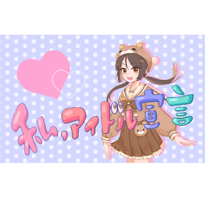 我的偶像宣言/私、アイドル宣言