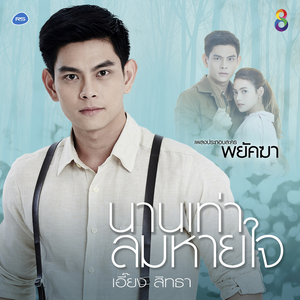 นานเท่าลมหายใจ (Ost.พยัคฆา)