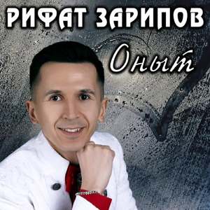 Оныт