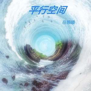 平行空间（PROD BY FaunmU/Charon）