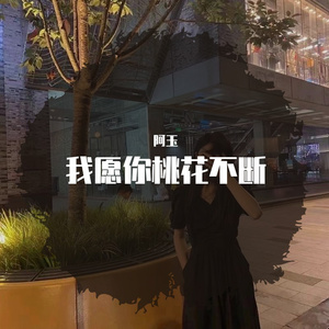 我愿你桃花不断