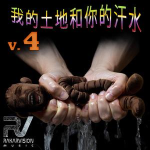 我的土地和你的汗水 4