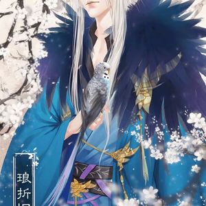 无期