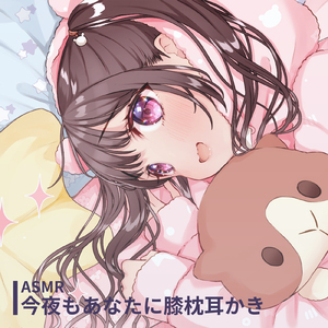 ASMR-今夜もあなたに膝枕耳かき pt.4 (feat. ASMR by ABC)