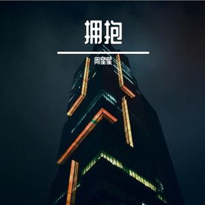 拥抱