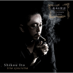 夜来風雨の声 (Alternate Take)