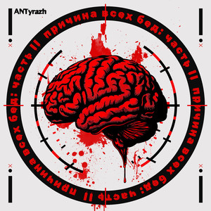 Хлеба и зрелищ (Original Mix)