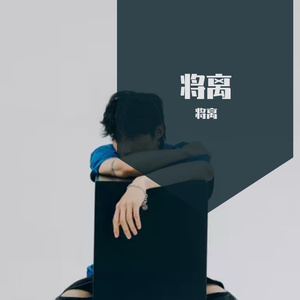 可不可以（翻唱）