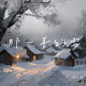 那一年的雪#百万奖金AI创作大赛+主题一
