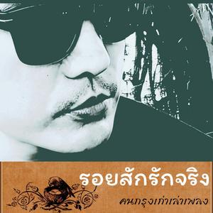 รอยสักรักจริง