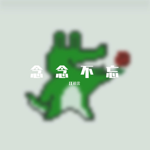 念念不忘.