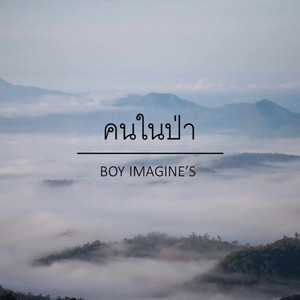 คนในป่า