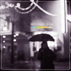 비오는 겨울은 쓸쓸해