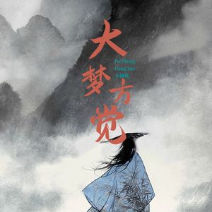 大梦方觉