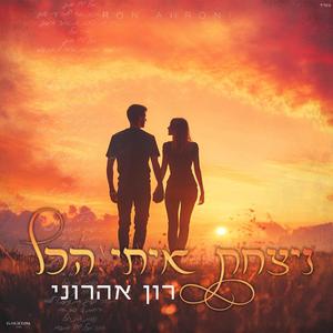 ניצחת איתי הכל