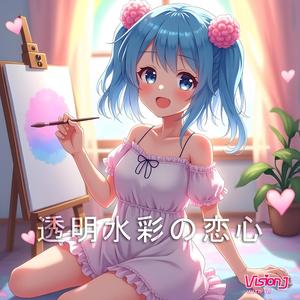 透明水彩の恋心