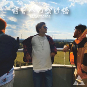 明日への架け橋 (2020ver.)