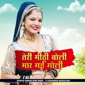 तेरी मीठी बोली मार गई गोली