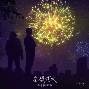 空想花火