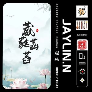 【已售断】】葳蕤【中国风/Chinese Trap】