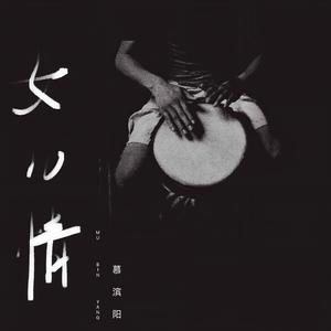 女儿情 (民谣版)