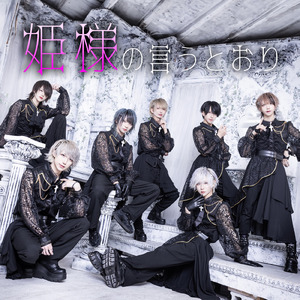 姫様の言うとおり