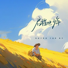 启程吧少年 (DJ电仔版)