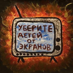 Уберите детей от экранов