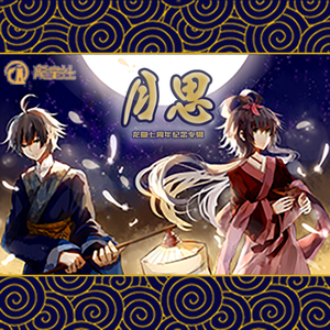 灯思（Feat.洛天依）