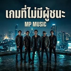 เกมที่ไม่มีผู้ชนะ