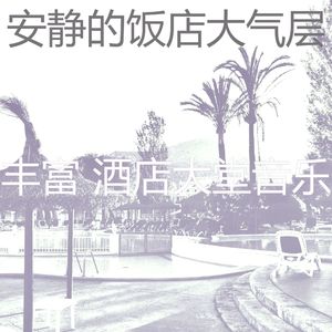 有趣酒店酒吧情怀