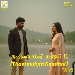 தனிமையின் காதல் (Thanimaiyin Kaadhal)