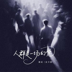 人群是一场幻觉 (DJ 周豪版)1.2x升调版