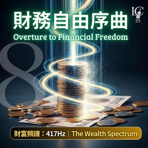 豐盛基石.豐盛預言 | Foundation of Abundance. Omen of Abundance